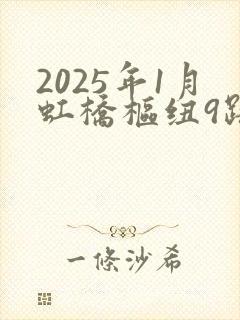 2025年1月虹桥枢纽9路时刻表最新