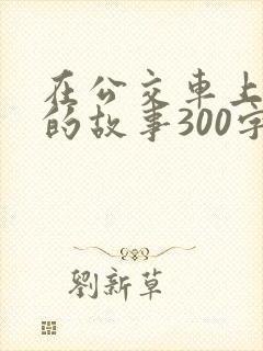在公交车上发生的故事300字