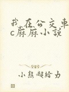 我在公交车上狂c麻麻小说
