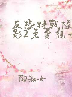 反恐特战队之猎影2免费观看