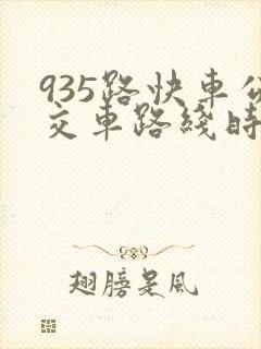 935路快车公交车路线时间表