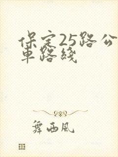 保定25路公交车路线