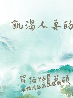 饥渴人妻的诱惑