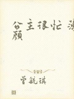 公主很忙 薄慕颜