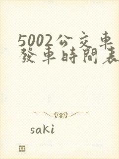 5002公交车发车时间表