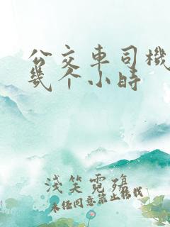 公交车司机上班几个小时