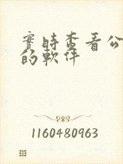 实时查看公交车的软件