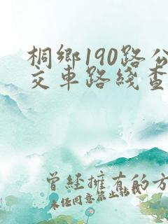 桐乡190路公交车路线查询