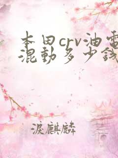 本田crv油电混动多少钱