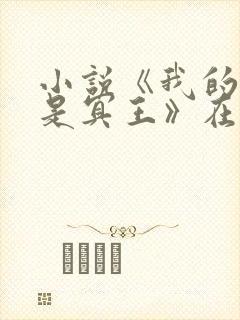 小说《我的老公是冥王》在线阅读全文