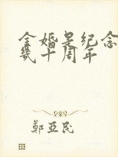 金婚是纪念结婚几十周年