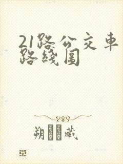 21路公交车的路线图