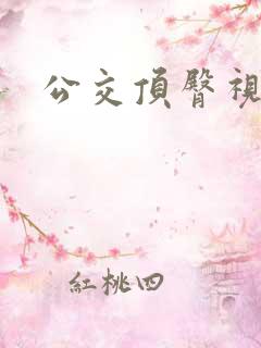公交顶臀视频