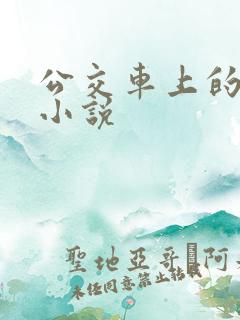 公交车上的高h小说