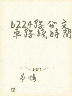 b224路公交车路线时间表