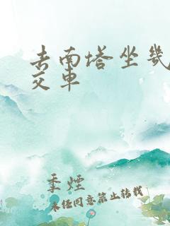 去南塔坐几路公交车