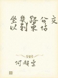 坐几路公交车可以到东站