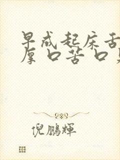 早成起床舌苔黄厚 口苦 口臭