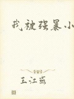 我被强暴小说
