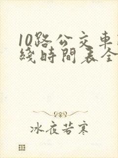 10路公交车路线时间表全程时间