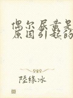 偶尔尿黄是什么原因引起的