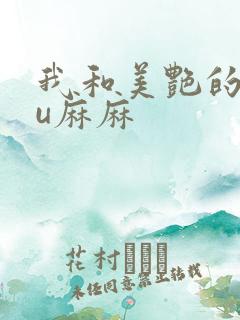 我和美艳的巨ru麻麻
