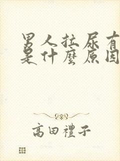 男人拉尿有臭味是什么原因