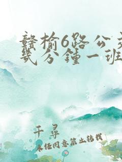赣榆6路公交车几分钟一班