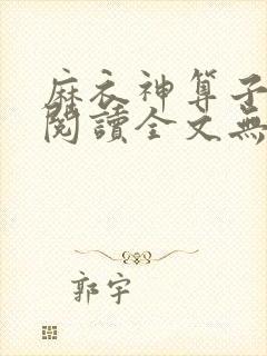 麻衣神算子免费阅读全文无窗口