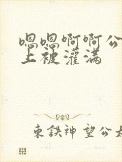 嗯嗯啊啊公交车上被灌满