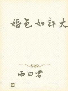 婚色如许大结局