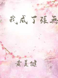 我成了张无忌