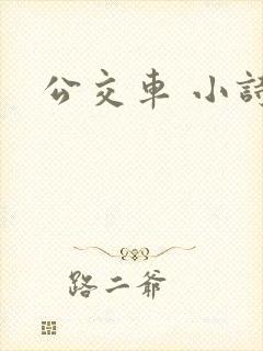 公交车 小诗