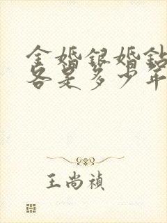 金婚银婚钻石婚各是多少年