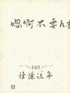嗯啊不要h校花