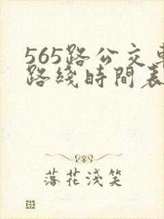 565路公交车路线时间表公交