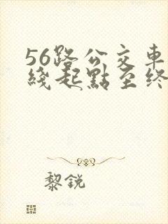 56路公交车路线起点至终点