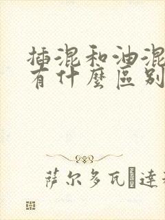 插混和油混增程有什么区别
