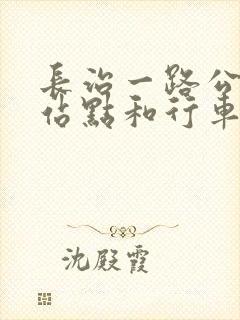 长治一路公交车站点和行车路线