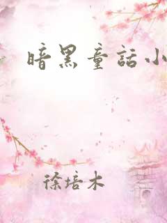 暗黑童话小说