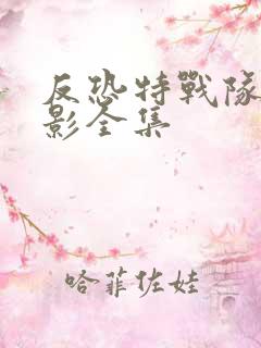反恐特战队之猎影全集