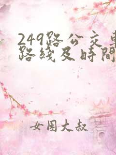 249路公交车路线及时间表