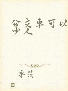 公交车可以乘多少人