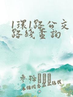 1环1路公交车路线查询