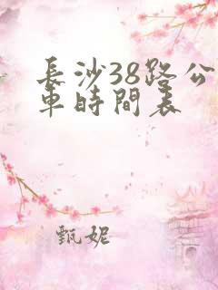 长沙38路公交车时间表