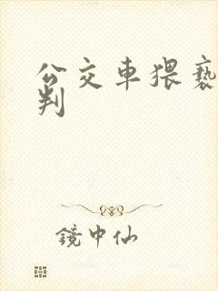 公交车猥亵怎么判