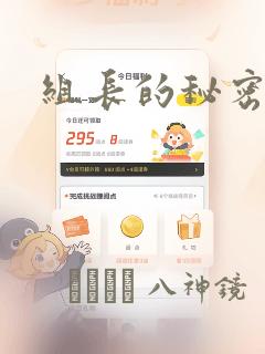 组长的秘密：结局+番外