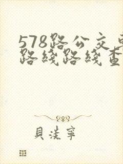 578路公交车路线路线查询