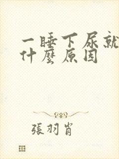 一睡下尿就多是什么原因