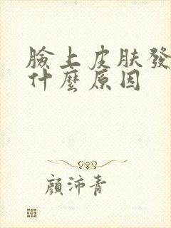 脸上皮肤发黄是什么原因